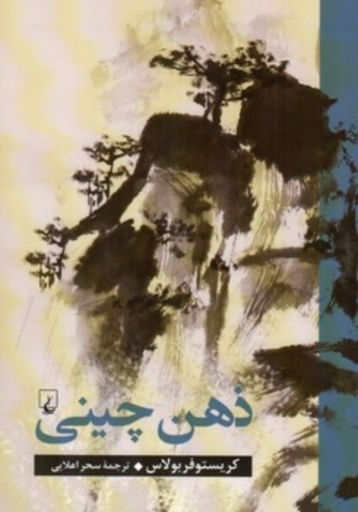تصویر  ذهن چینی (رقعی-شمیز)